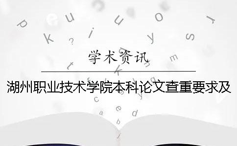 湖州职业技术学院本科论文查重要求及重复率 湖州职业技术学院是本科还是专科