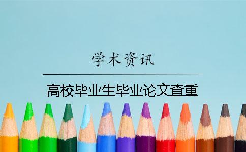 高校毕业生毕业论文查重