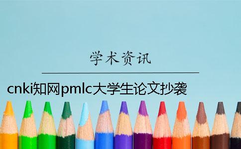 cnki知网pmlc大学生论文抄袭检测系统入口