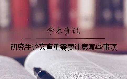 研究生论文查重需要注意哪些事项？