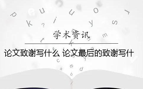 论文致谢写什么 论文最后的致谢写什么