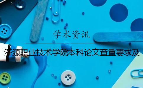 济源职业技术学院本科论文查重要求及重复率 济源职业技术学院本科校区