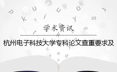 杭州电子科技大学专科论文查重要求及重复率