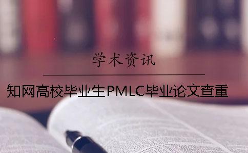 知网高校毕业生PMLC毕业论文查重系统