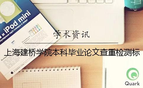 上海建桥学院本科毕业论文查重检测标准 上海建桥学院优秀毕业论文