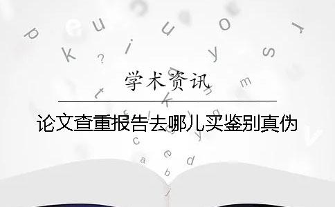 论文查重报告去哪儿买鉴别真伪