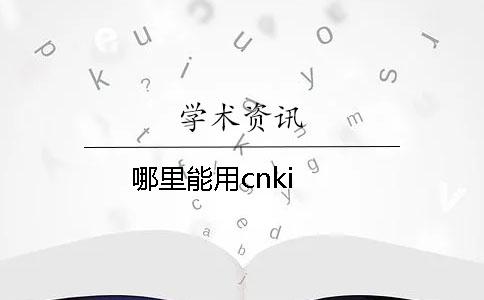 哪里能用cnki？