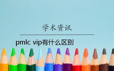 pmlc vip有什么区别？