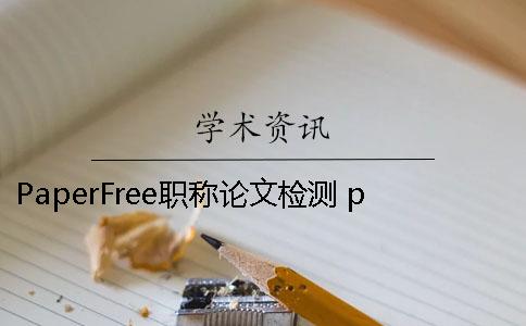 PaperFree职称论文检测 paperfree官网-免费论文检测