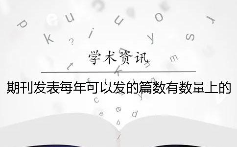 期刊发表每年可以发的篇数有数量上的限制吗