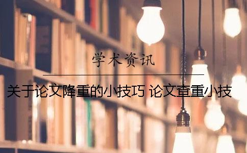 关于论文降重的小技巧！ 论文查重小技巧