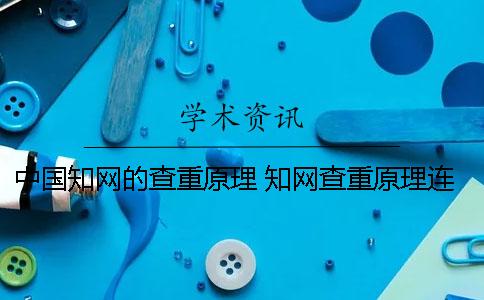 中国知网的查重原理 知网查重原理连续多少字