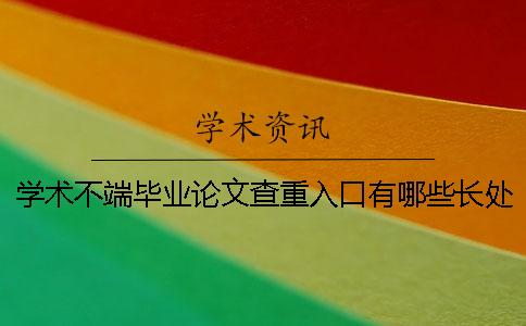 学术不端毕业论文查重入口有哪些长处？