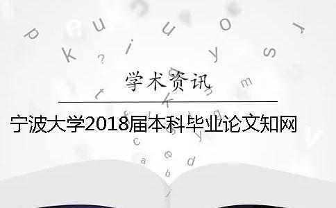 宁波大学2018届本科毕业论文知网查重标准[经验分享]