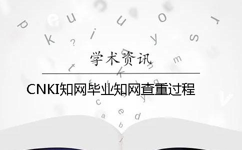 CNKI知网毕业知网查重过程