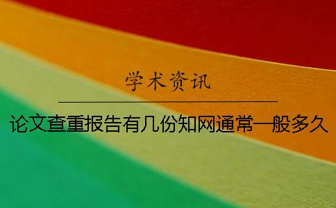 论文查重报告有几份?知网通常一般多久出毕业论文查重报告? 论文查重报告有几份?知网通常一般多久出毕业论文查重报告?