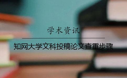 知网大学文科投稿论文查重步骤