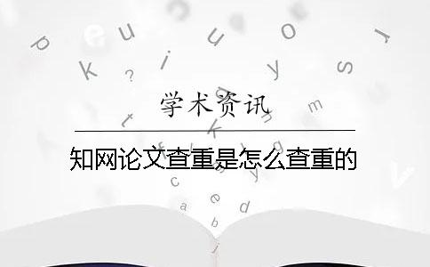 知网论文查重是怎么查重的