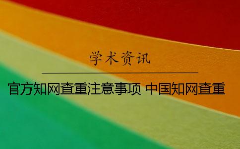 官方知网查重注意事项 中国知网查重官方入口