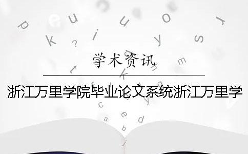 浙江万里学院毕业论文系统浙江万里学院产品设计