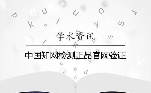 中国知网检测正品官网验证