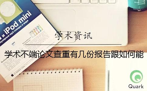 学术不端论文查重有几份报告跟如何能解读报告？