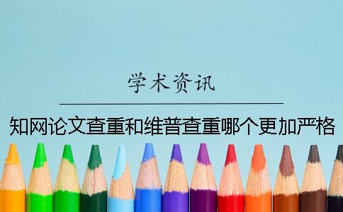 知网论文查重和维普查重哪个更加严格？