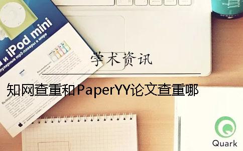 知网查重和PaperYY论文查重哪个高