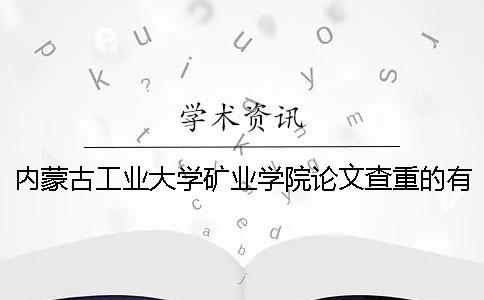 内蒙古工业大学矿业学院论文查重的有关规定 内蒙古工业大学矿业学院在哪个校区