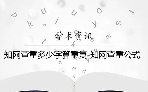 知网查重多少字算重复-知网查重公式算吗