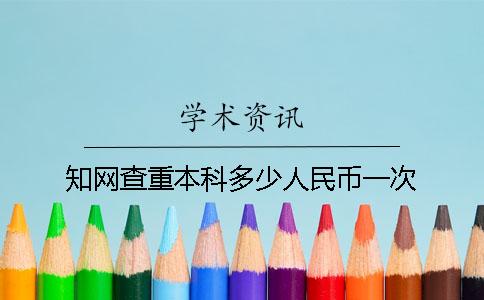 知网查重本科多少人民币一次