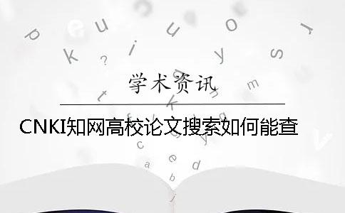 CNKI知网高校论文搜索如何能查