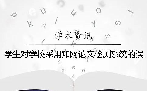 学生对学校采用知网论文检测系统的误解