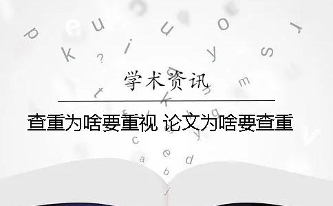 查重为啥要重视？ 论文为啥要查重