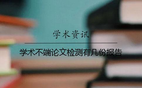 学术不端论文检测有几份报告？