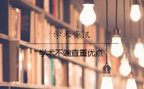 学术不端查重优点