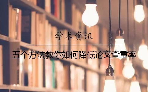 五个方法教你如何降低论文查重率