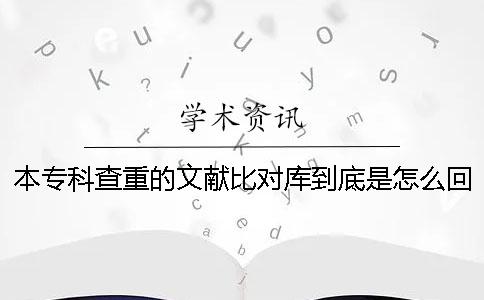 本专科查重的文献比对库到底是怎么回事