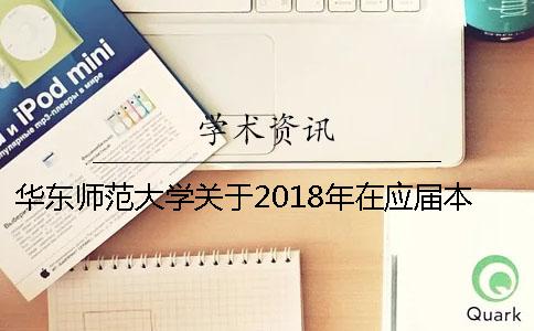 华东师范大学关于2018年在应届本科毕业生中招收博士研究生的通知[经验分享]