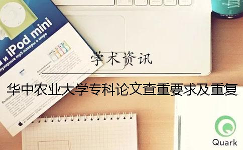 华中农业大学专科论文查重要求及重复率 华中农业大学硕士论文查重一