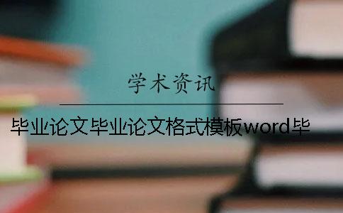 毕业论文毕业论文格式模板word毕业论文毕业论文范文大全