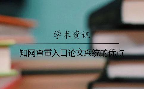 知网查重入口论文系统的优点