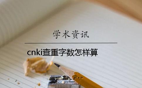 cnki查重字数怎样算