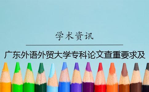 广东外语外贸大学专科论文查重要求及重复率