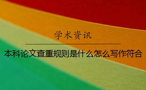 本科论文查重规则是什么怎么写作符合本科论文查重规则
