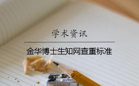 金华博士生知网查重标准