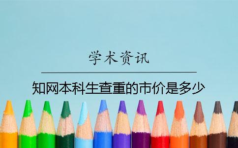 知网本科生查重的市价是多少