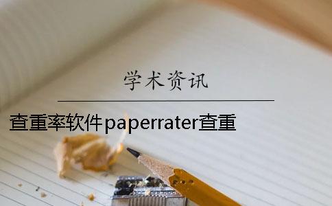 查重率软件paperrater查重率软件哪个好