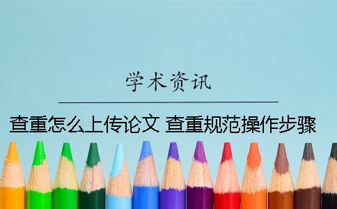 查重怎么上传论文 查重规范操作步骤