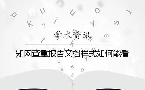 知网查重报告文档样式如何能看